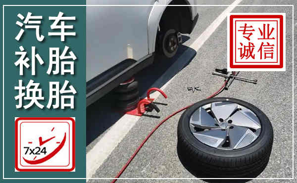 鲁甸汽车换轮胎,附近上门换轮胎电话