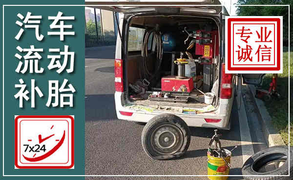 鲁甸汽车流动补胎,附近补胎电话