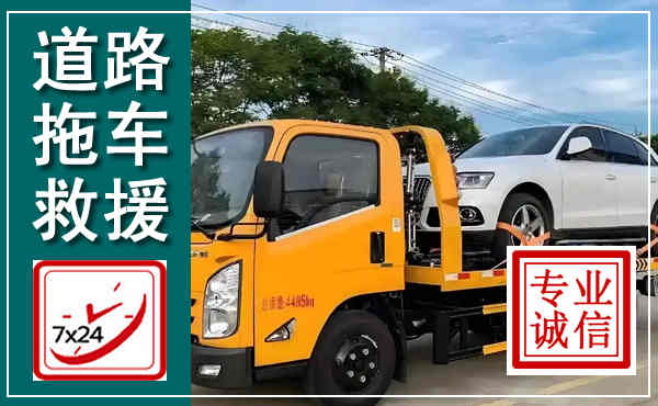 鲁甸拖车救援,汽车救援拖车电话