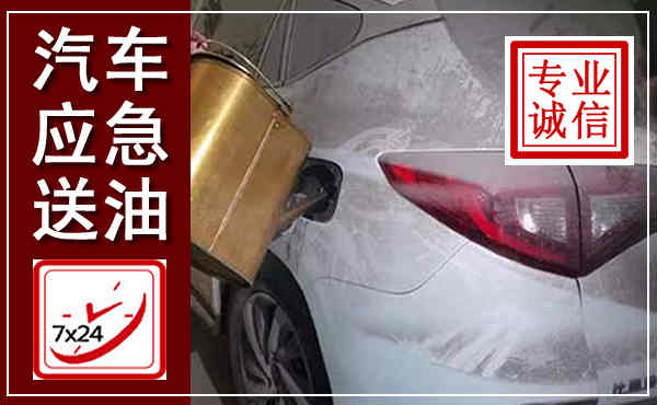 鲁甸汽车送油救援,附近上门送油电话