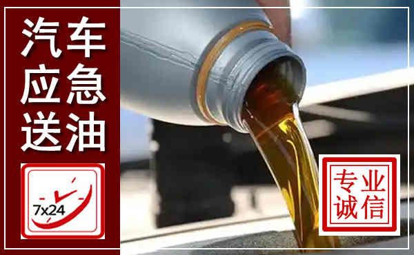 鲁甸汽车送燃油救援,附近上门送燃油电话