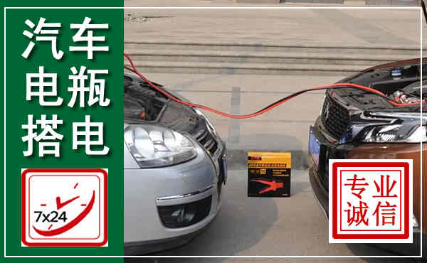 鲁甸汽车搭电,附近电瓶搭电救援电话
