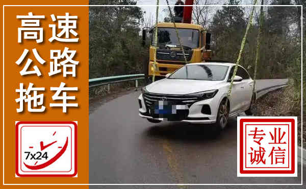 鲁甸高速公路拖车,附近高速公路拖车救援电话