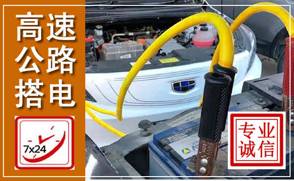 鲁甸高速公路汽车搭电,中途电瓶维修电话