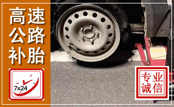 鲁甸高速公路流动补胎,汽车换轮胎电话