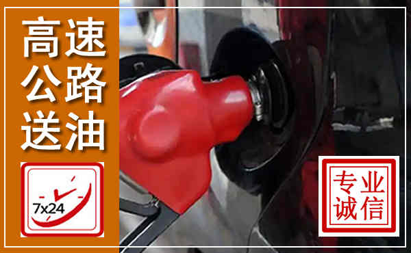 鲁甸高速公路汽车送油,汽车救援送油电话